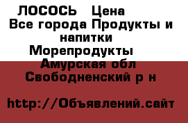 ЛОСОСЬ › Цена ­ 380 - Все города Продукты и напитки » Морепродукты   . Амурская обл.,Свободненский р-н